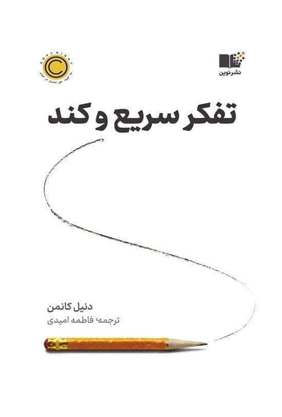 تفکر سریع و کند