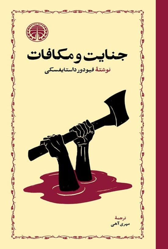 جنایت و مکافات
