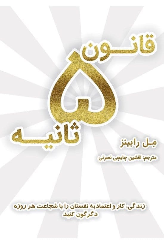 قانون ۵ ثانیه