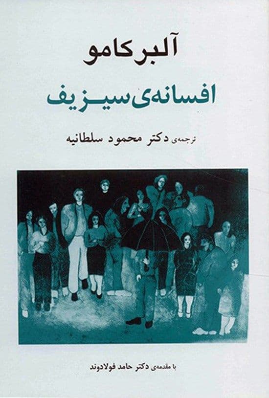 افسانه سیزیف