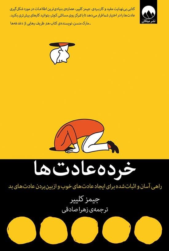 خرده عادت‌ها