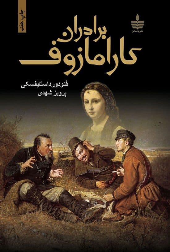 برادران کارامازوف