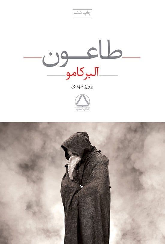 طاعون