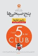 باشگاه پنج صبحی‌ها